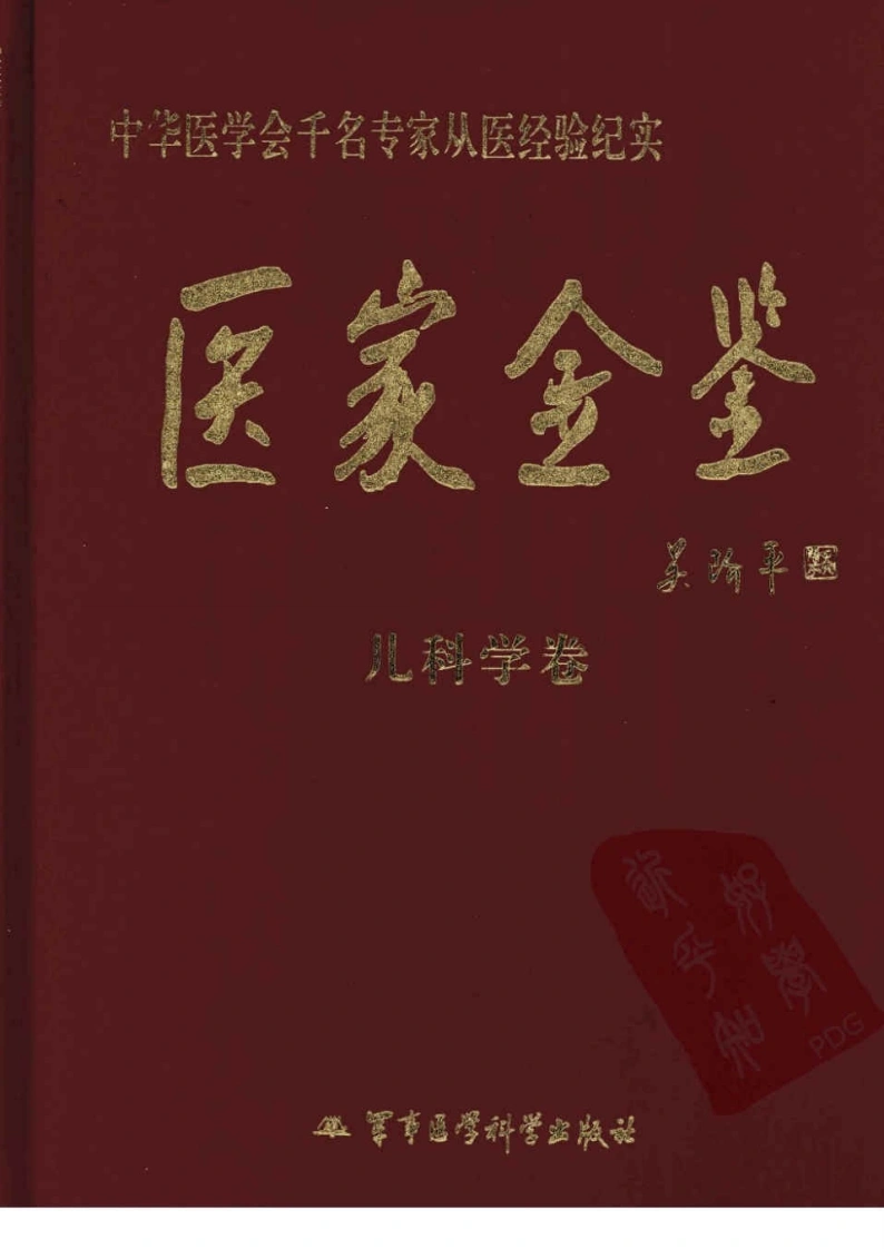 医家金鉴—儿科学卷（高清版）-四书格