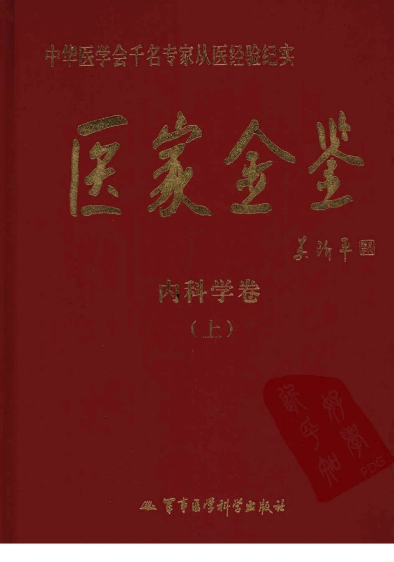 医家金鉴—内科学卷（上册）（高清版）-四书格