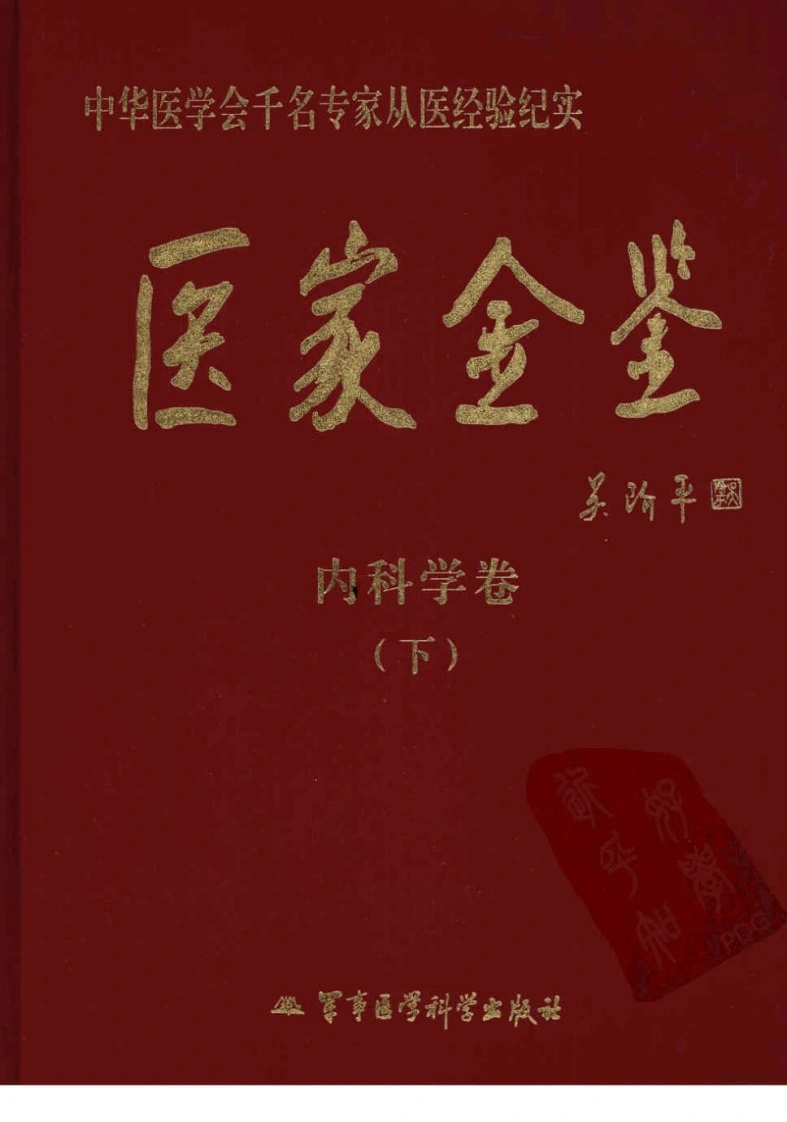 医家金鉴—内科学卷（下册）（高清版）-四书格