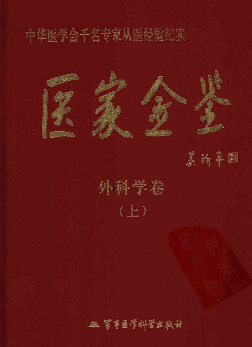 医家金鉴—外科学卷（上册）（高清版）-四书格