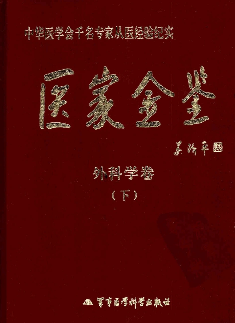 医家金鉴—外科学卷（下册）（高清版）-四书格