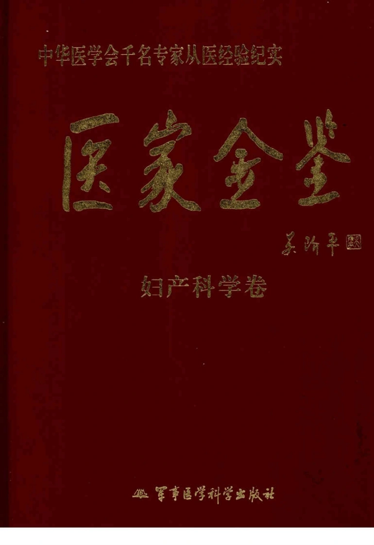医家金鉴—妇产科学卷（高清版）-四书格