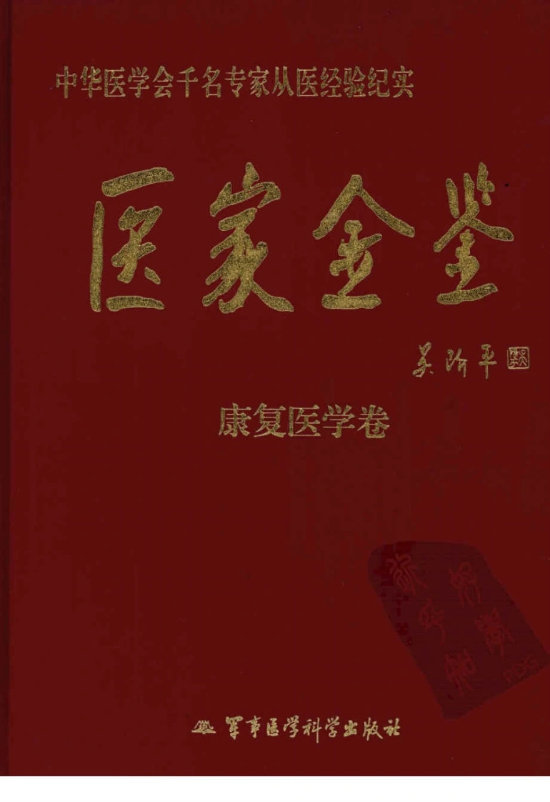 医家金鉴—康复医学卷（高清版）-四书格