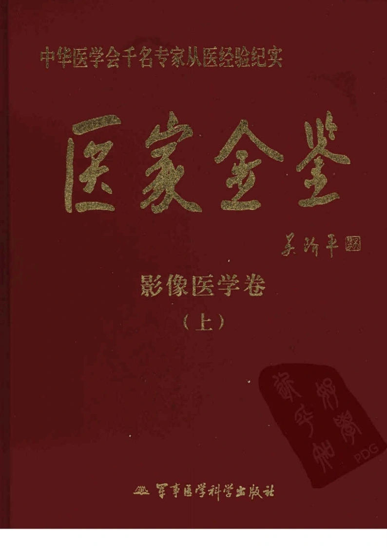 医家金鉴—影像医学卷（上册）（高清版）-四书格