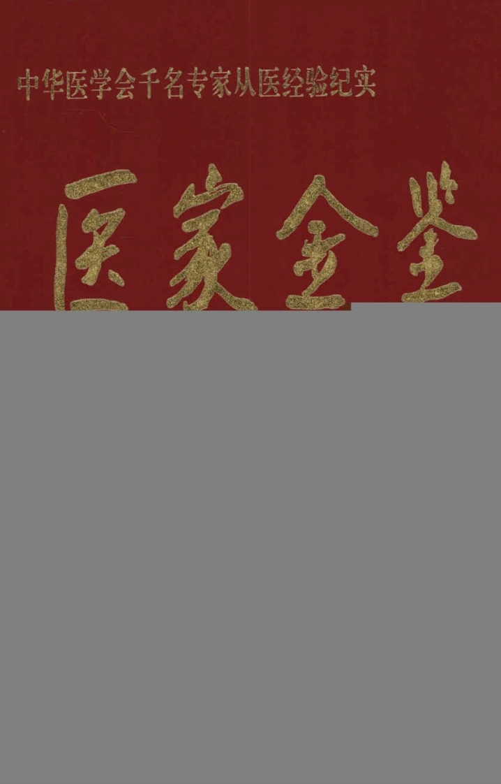 医家金鉴—影像医学卷（下册）（高清版）-四书格