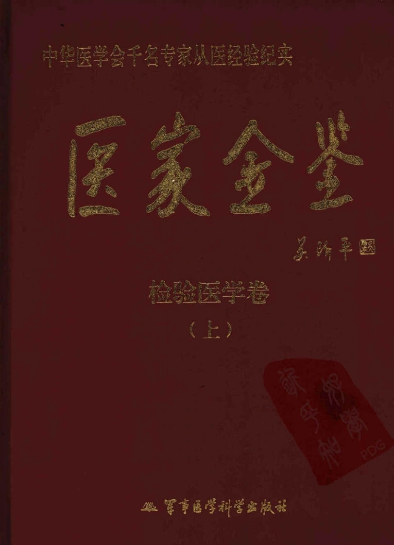 医家金鉴—检验医学卷（上册）（高清版）-四书格