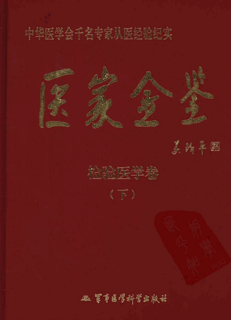 医家金鉴—检验医学卷（下册）（高清版）-四书格