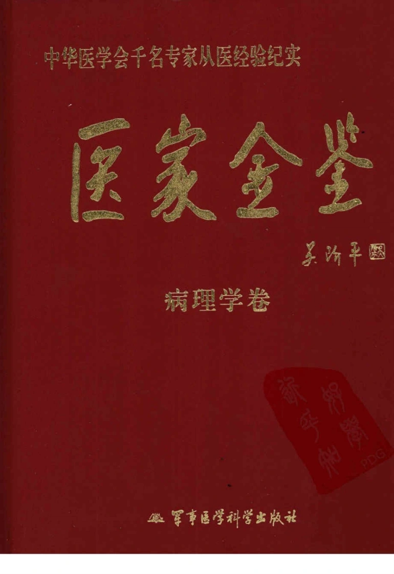 医家金鉴—病理学卷（高清版）-四书格