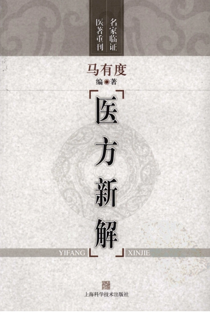 医方新解（超清版）-四书格