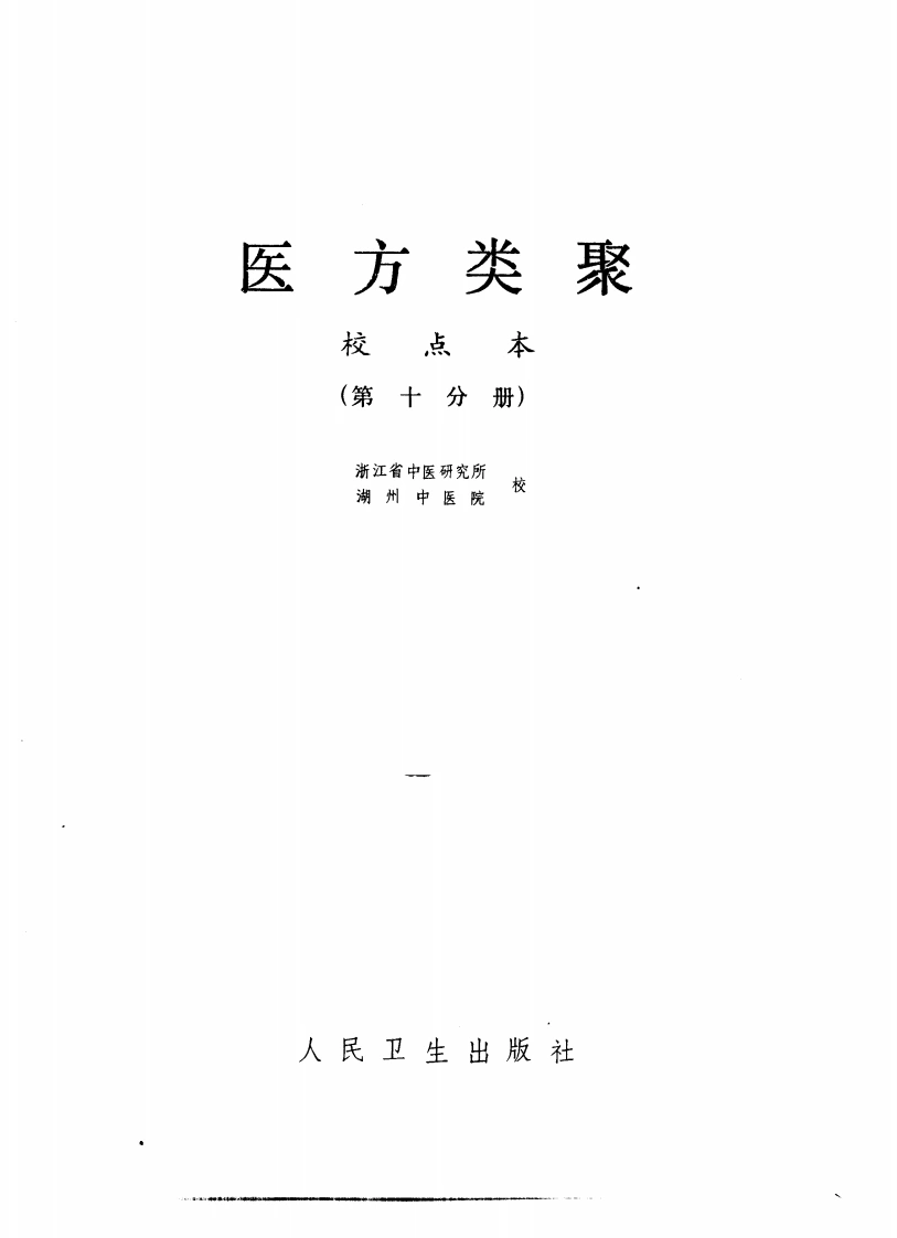 医方类聚（第10册）-四书格
