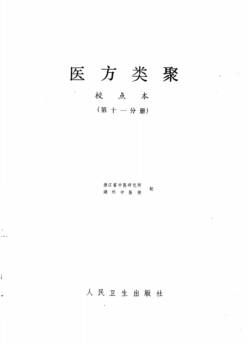 医方类聚（第11册）-四书格