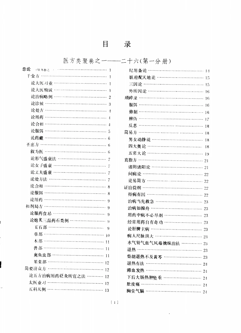 医方类聚（第1册）-四书格