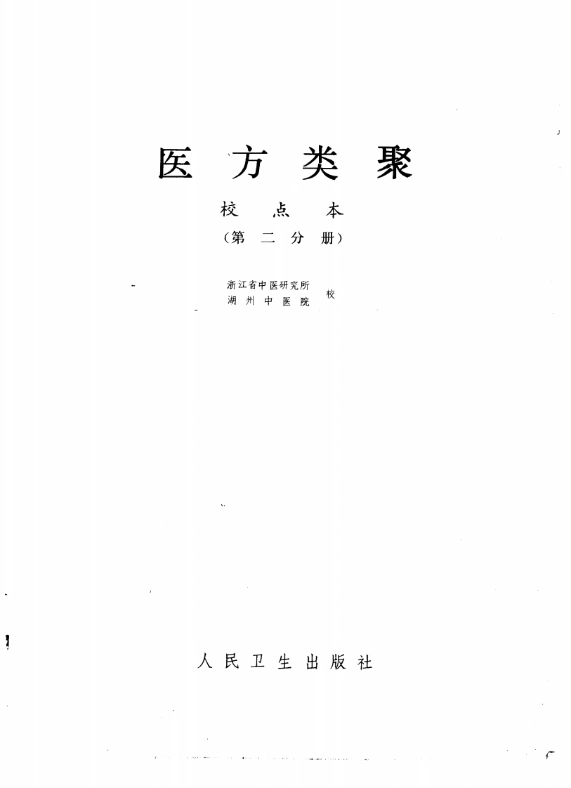 医方类聚（第2册）-四书格