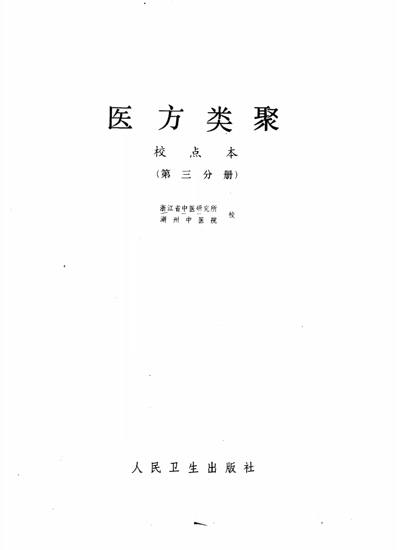 医方类聚（第3册）-四书格