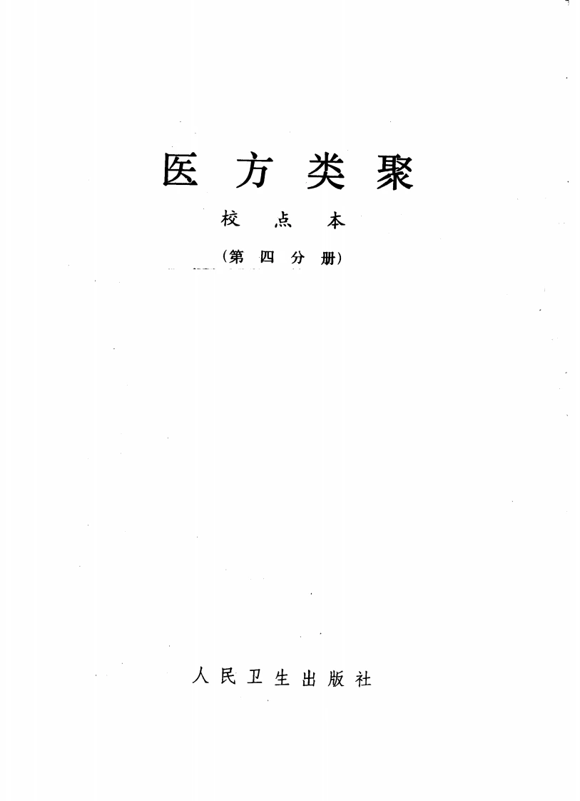 医方类聚（第4册）-四书格