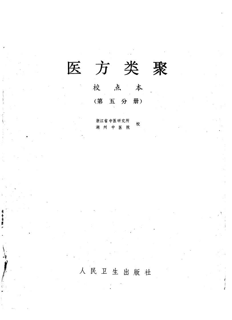 医方类聚（第5册）-四书格