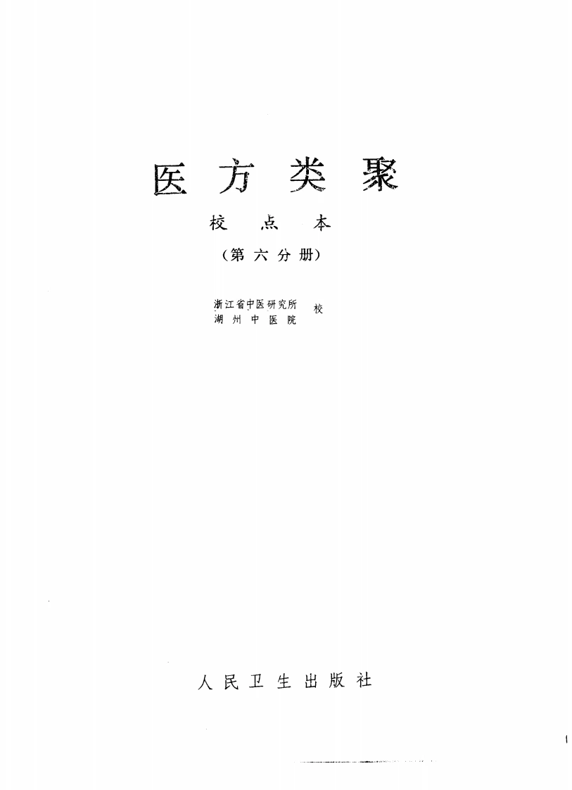 医方类聚（第6册）-四书格