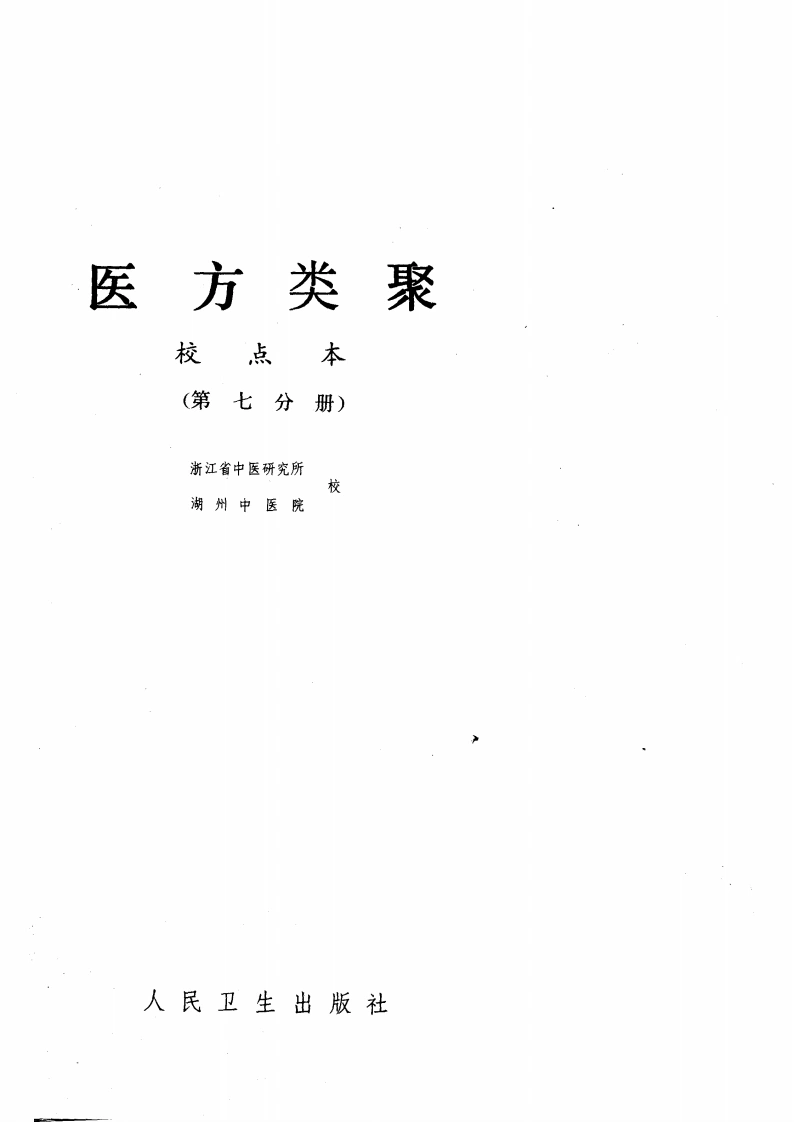 医方类聚（第7册）-四书格