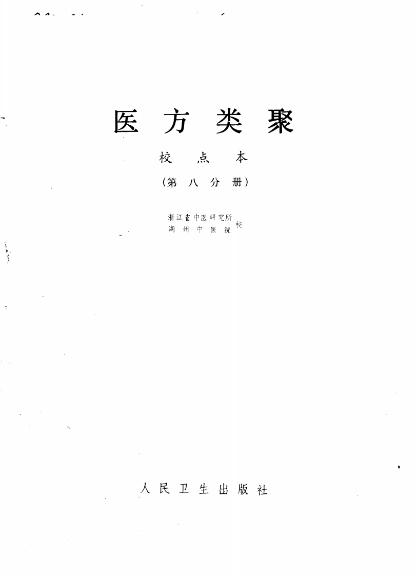 医方类聚（第8册）-四书格