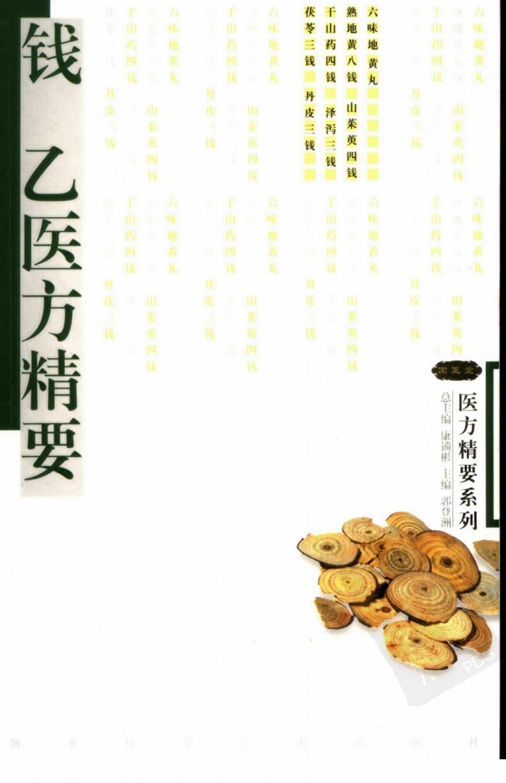 医方精要系列—钱乙医方精要（高清版）-四书格