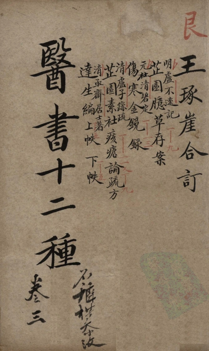 医林指月3-四书格