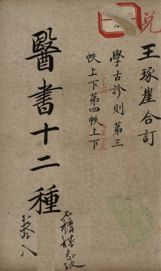 医林指月8-四书格