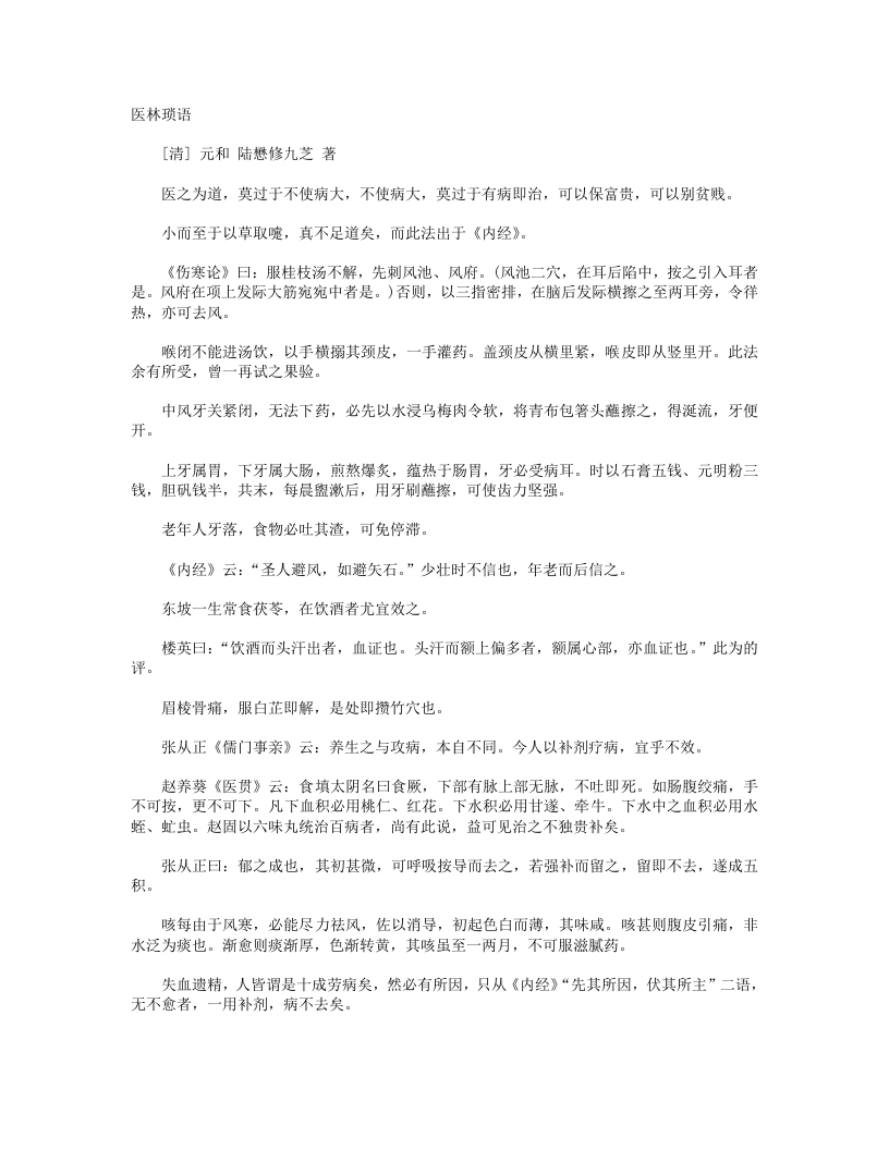 医林琐语-清-陆懋修