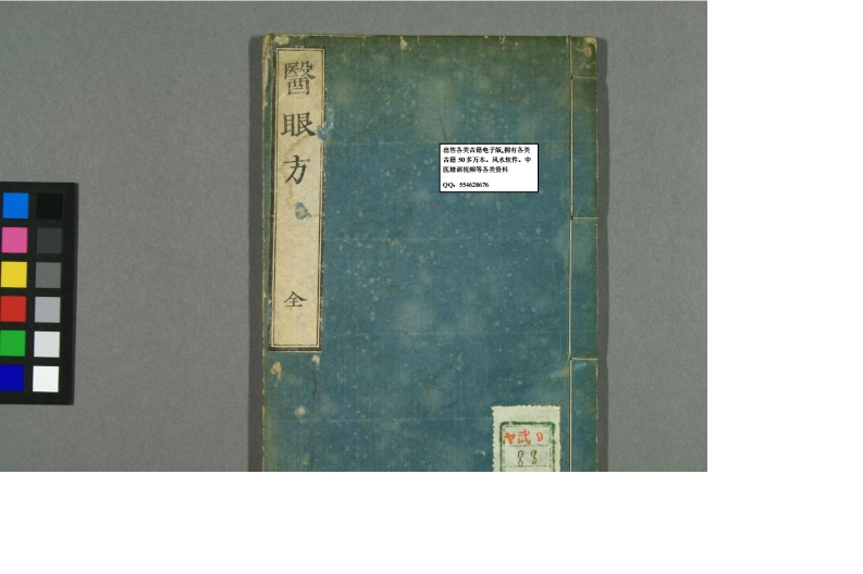 医眼方-四书格