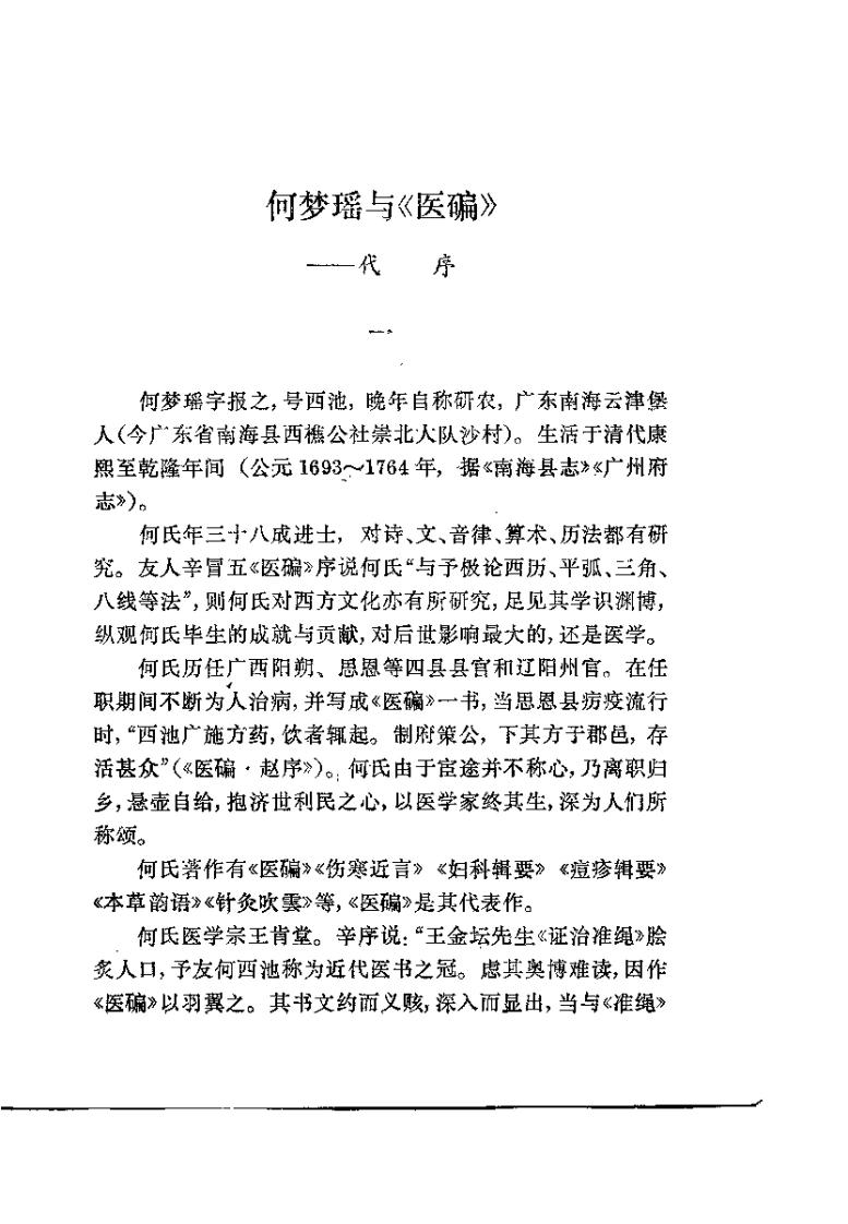 医碥（清·何梦瑶）-四书格