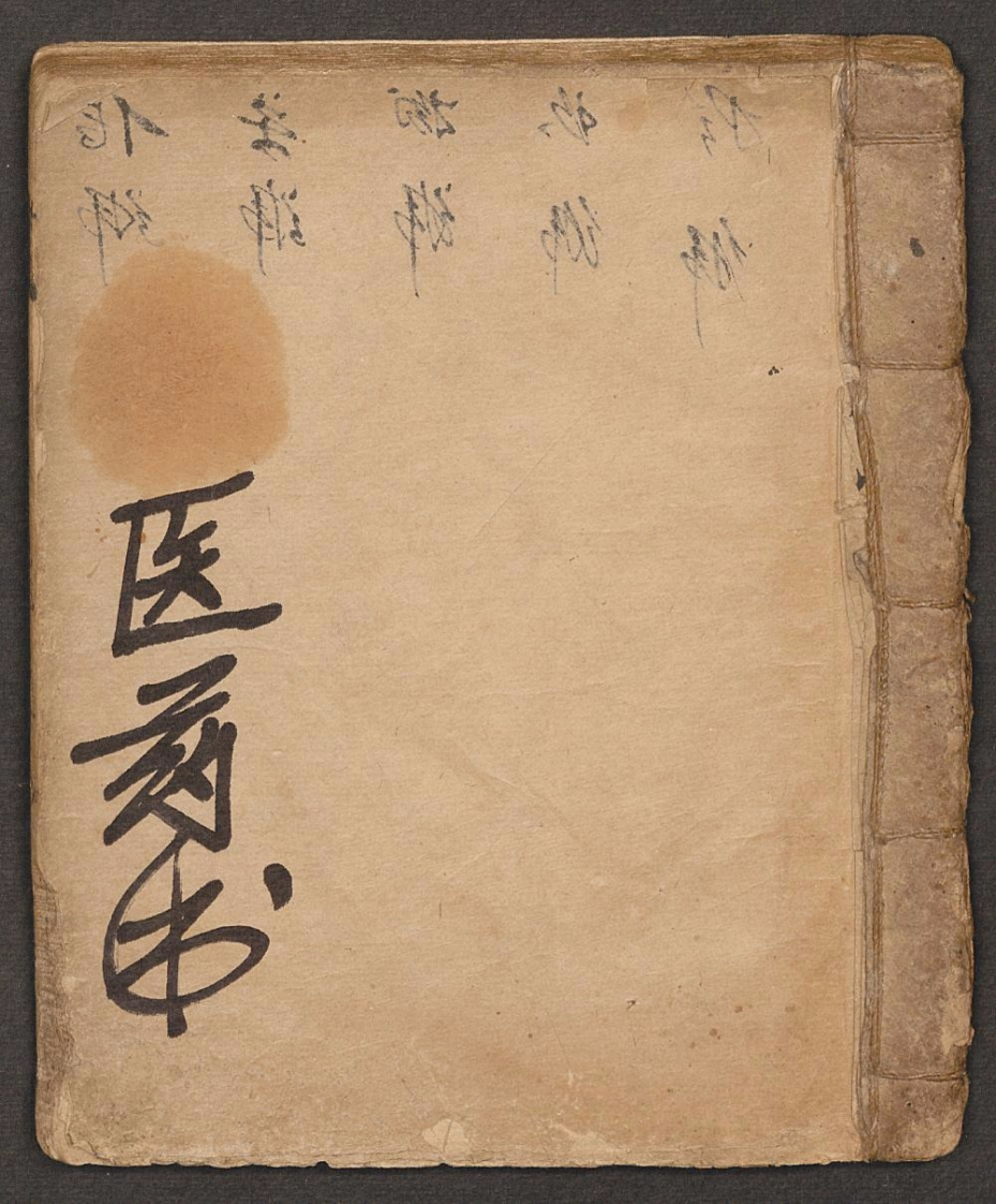 医药书第二种-四书格