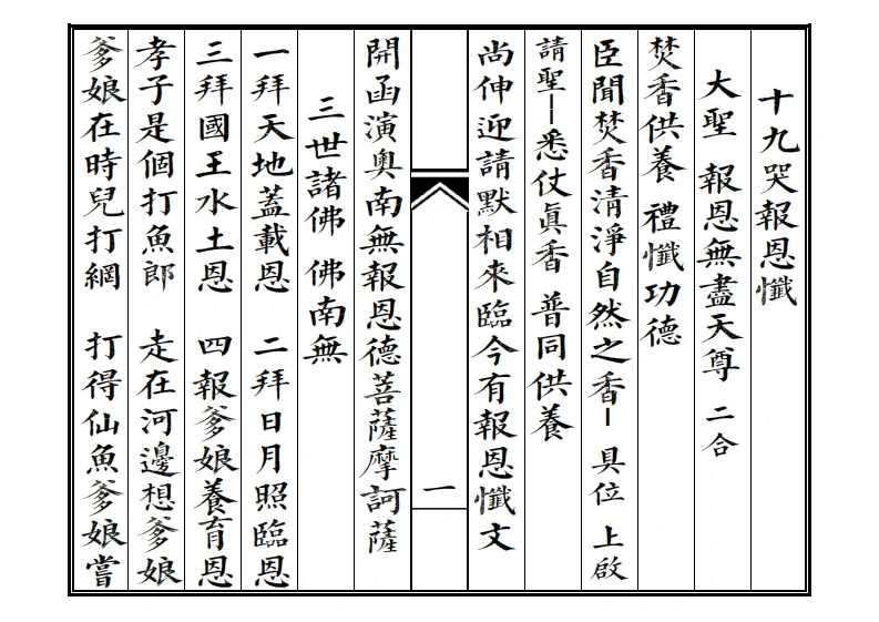 十九哭报恩忏-四书格