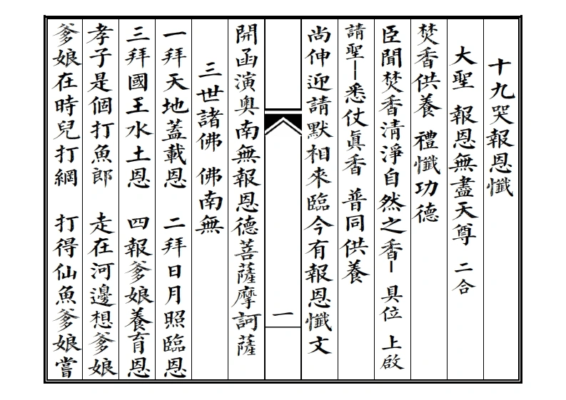 十九哭报恩忏-四书格