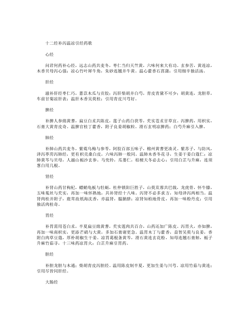 十二经补泻温凉引经药歌