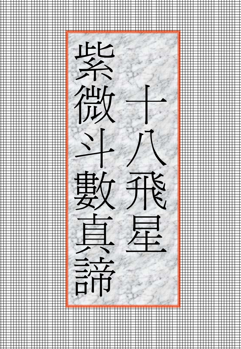 十八飞星紫微斗数真谛