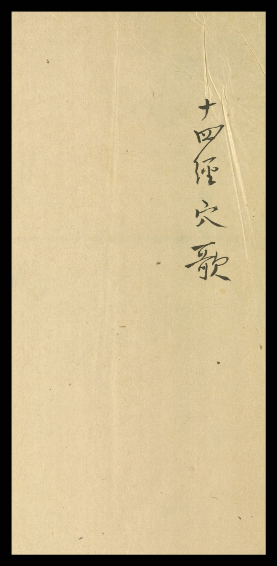 十四经穴歌1卷钞本清代-四书格