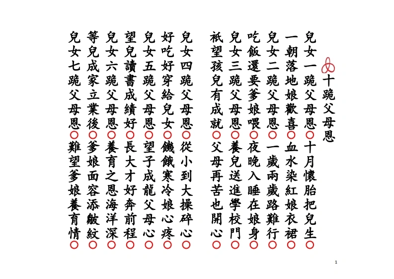 十月怀胎报恩科-四书格