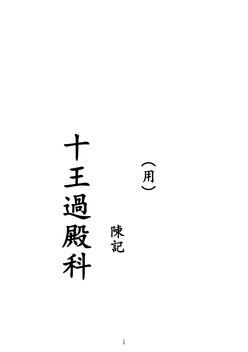 十王过殿科陈记用-四书格