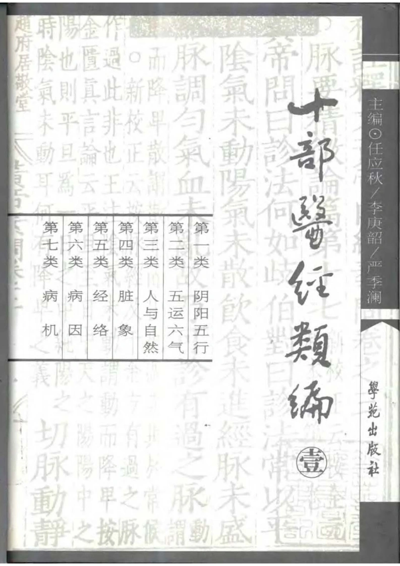 十部医经类编第1册-四书格