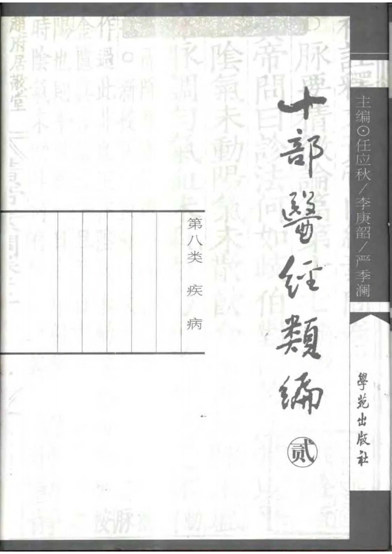 十部医经类编第2册-四书格
