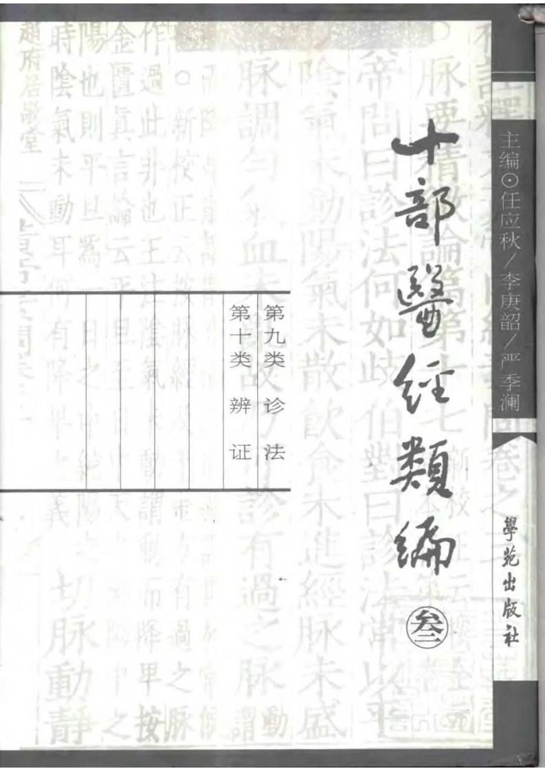 十部医经类编第3册-四书格