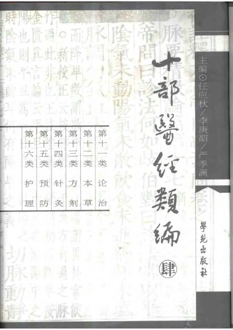 十部医经类编第4册-四书格