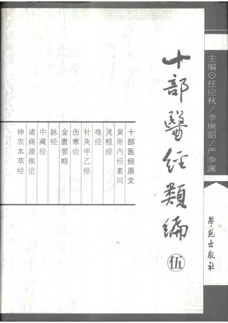 十部医经类编第5册-四书格