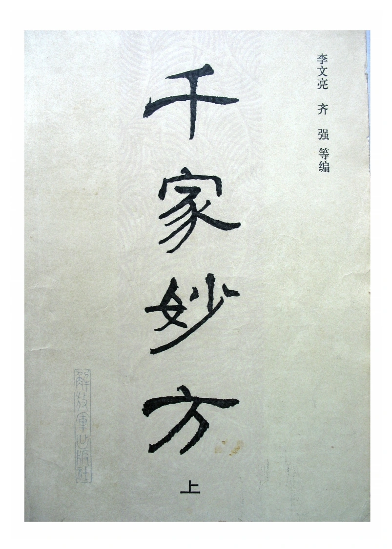 千家妙方（上册）（扫描版）-四书格