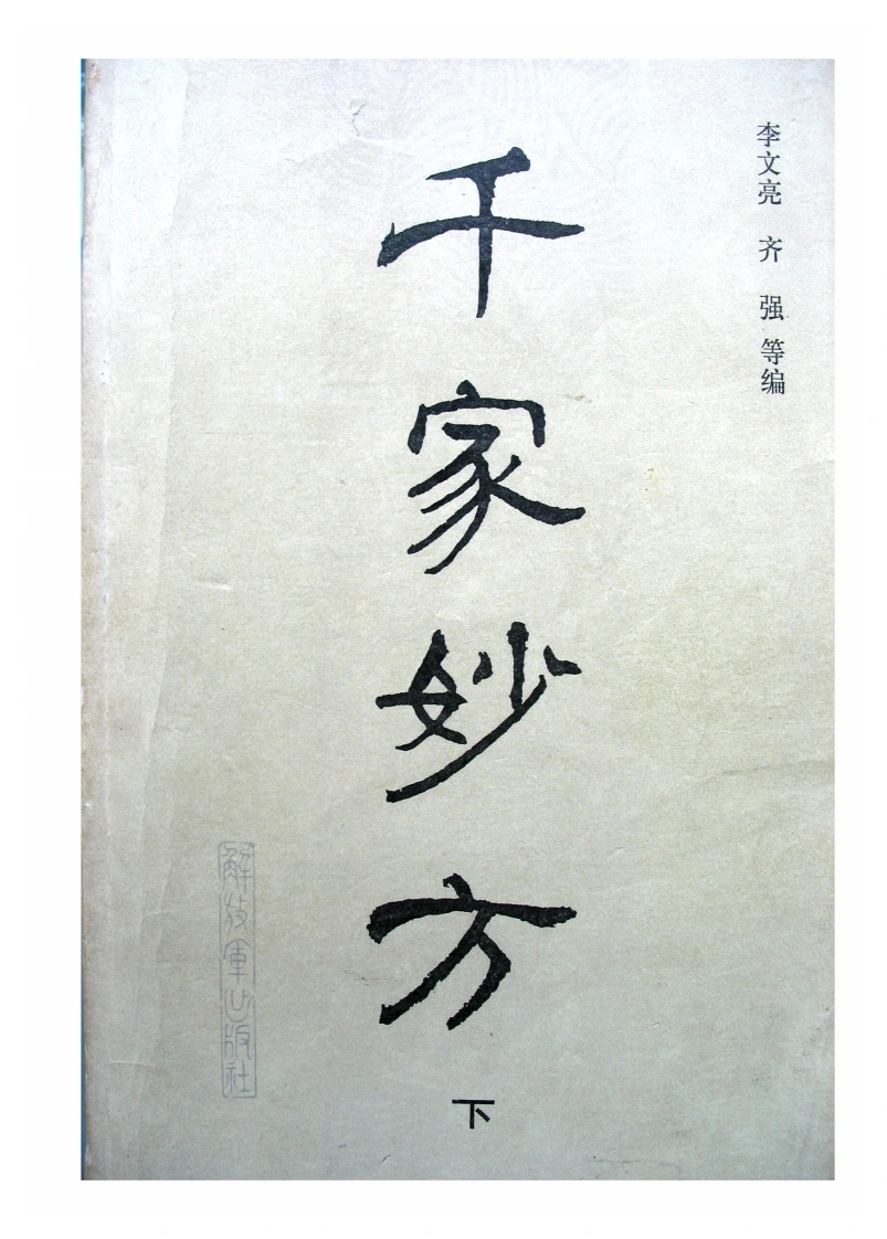 千家妙方（下册）（扫描版）-四书格