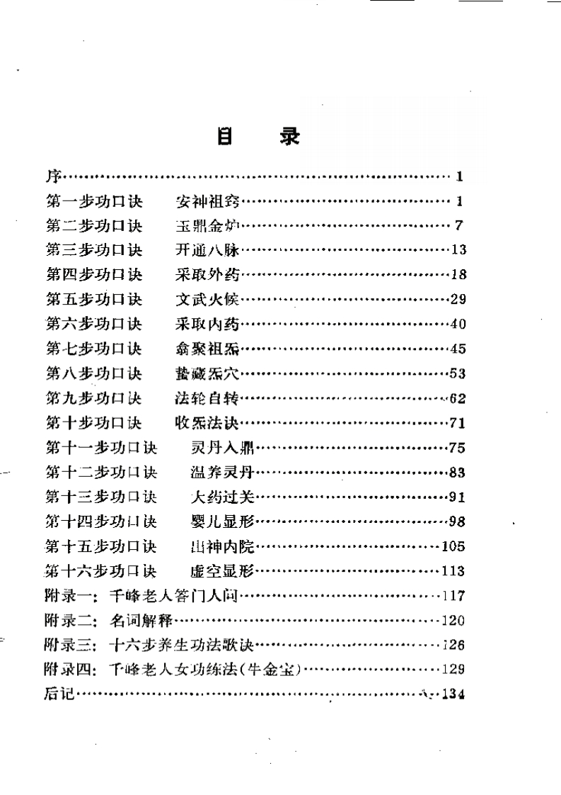 千峰老人丹功法诀注释