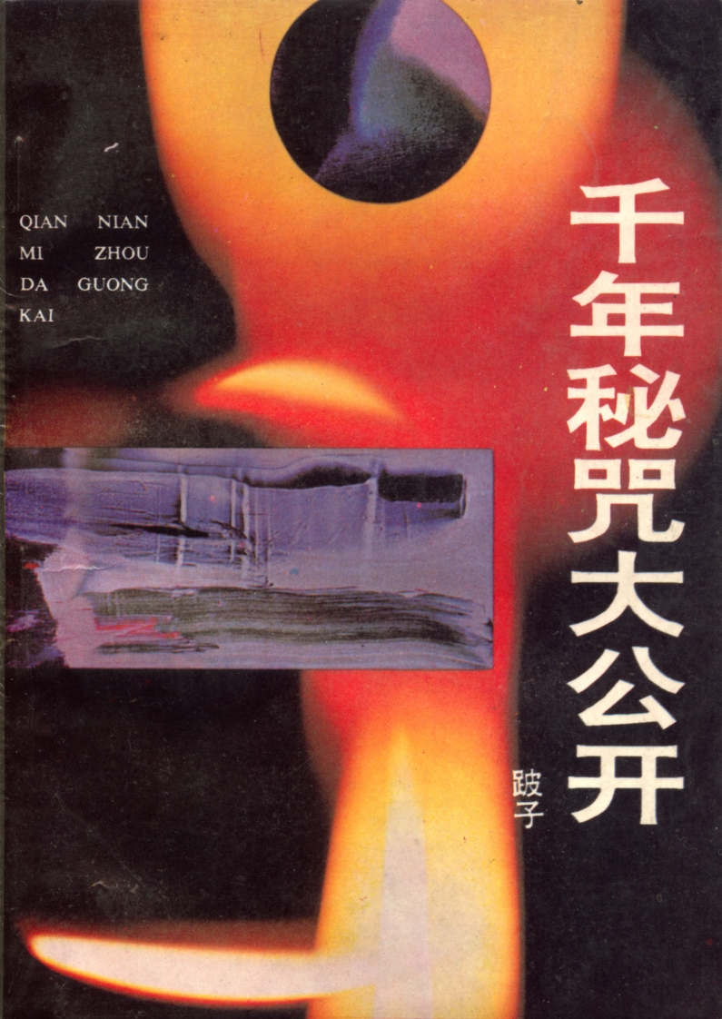 千年秘咒大公开