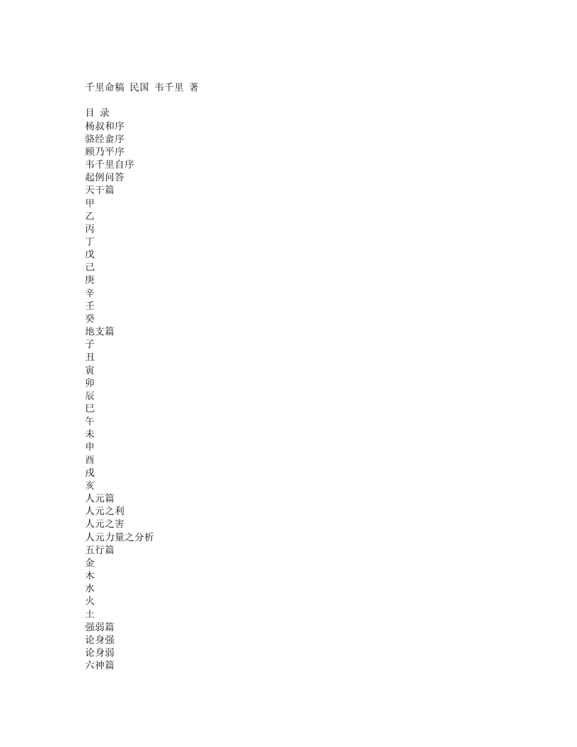 千里命稿--韦千里