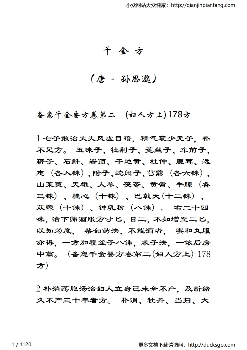千金方（唐·孙思邈）-四书格