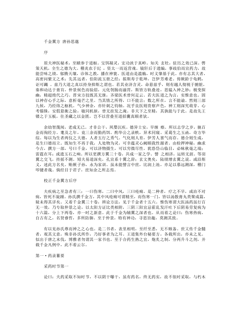 千金翼方