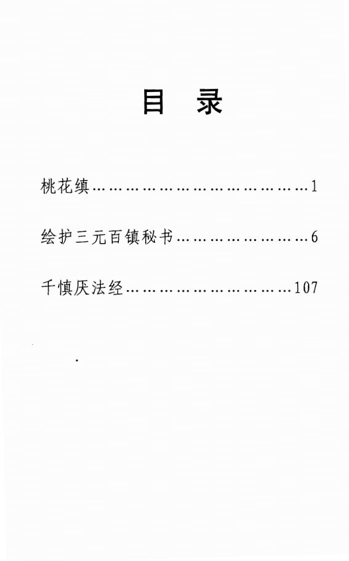 千镇百镇桃花镇